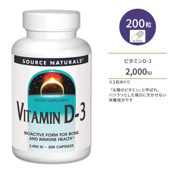 ソースナチュラルズ ビタミンD-3 2000IU (50mcg) 200粒 カプセル Source ...
