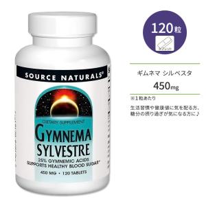 ソースナチュラルズ ギムネマシルベスタ 450mg 120粒 タブレット Source Naturals Gymnema Sylvestre tablet ギムネマ酸25% ハーブ成分 ベジタリアン