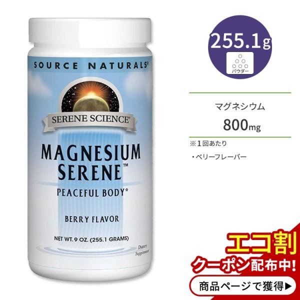 ソースナチュラルズ セリーンサイエンス マグネシウムセリーン ベリーフレーバー 255.1g (9o...