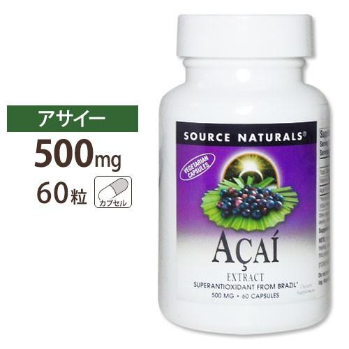 ソースナチュラルズ アサイーエキス 500mg 60粒 Source Naturals Acai E...