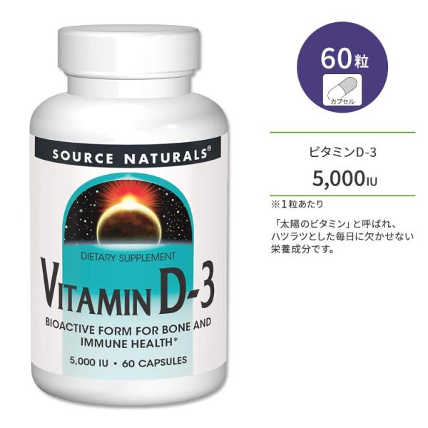 ソースナチュラルズ ビタミンD-3 5000IU (125mcg) 60粒 カプセル Source ...