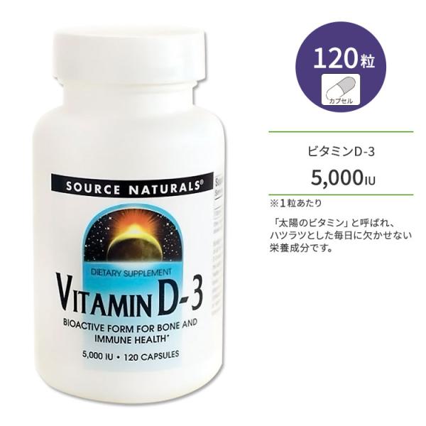ソースナチュラルズ ビタミンD-3 5000IU (125mcg) 120粒 カプセル Source...