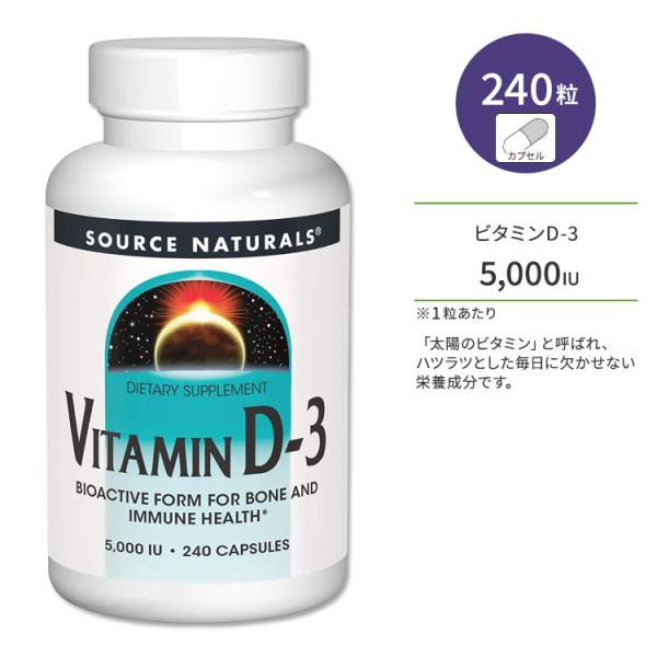 ソースナチュラルズ ビタミンD-3 5000IU (125mcg) 240粒 カプセル Source...