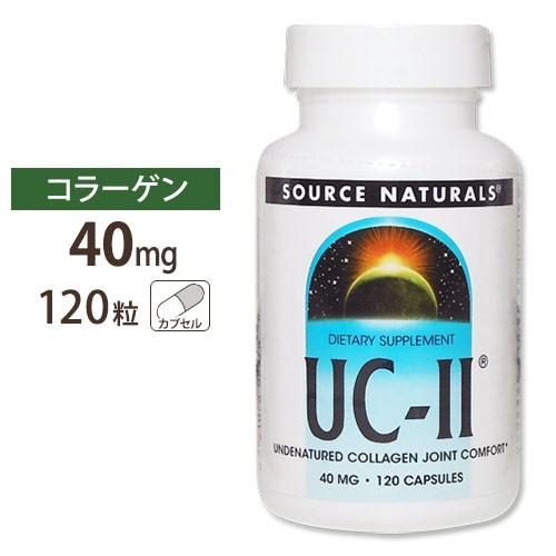 Source Naturals UC-II (2型コラーゲン) 40mg 120粒 カプセル ソース...