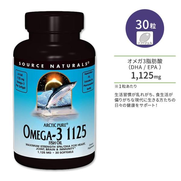 ソースナチュラルズ アークティックピュア オメガ3 1125 フィッシュオイル 1,125mg 30...