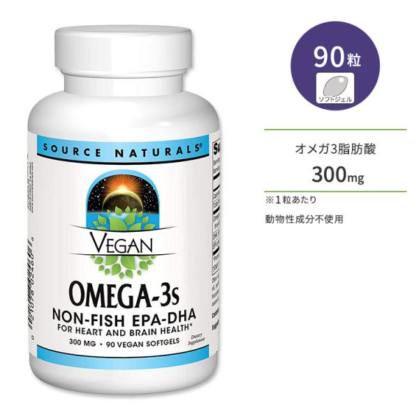 ソースナチュラルズ ビーガン オメガ-3 EPA-DHA 300mg 90粒 ソフトジェル Sour...