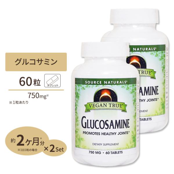 [2個セット] ソースナチュラルズ ビーガントゥルー 植物性グルコサミン 750mg 60粒 Sou...