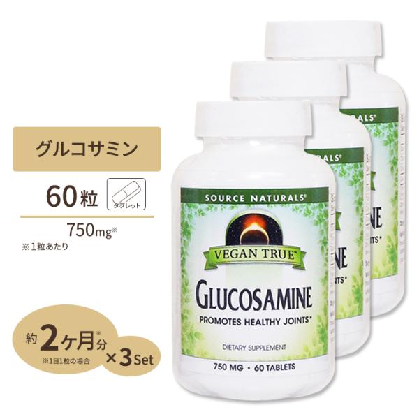 [3個セット] ソースナチュラルズ ビーガントゥルー 植物性グルコサミン 750mg 60粒 Sou...
