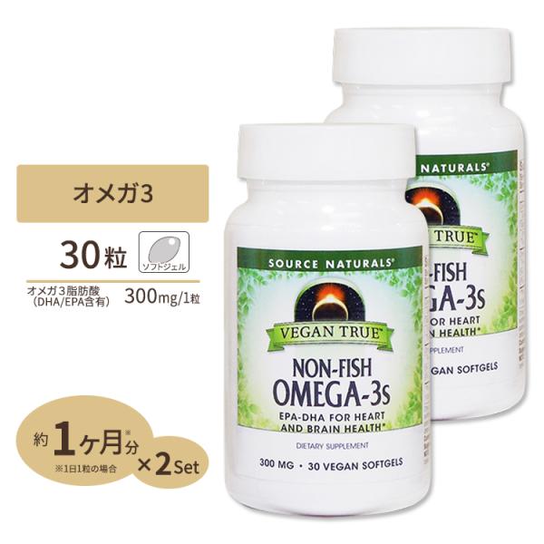 [2個セット] ソースナチュラルズ ビーガントゥルー オメガ3 (植物由来EPA / DHA) フィ...