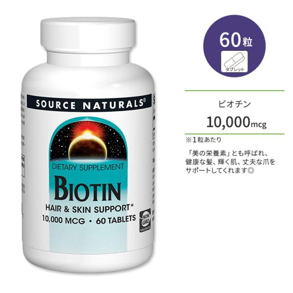 ソースナチュラルズ ビオチン 10,000mcg タブレット 60粒 Source Naturals...