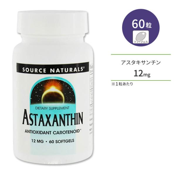 ソースナチュラルズ アスタキサンチン 12mg 60粒 ソフトジェル Source Naturals...