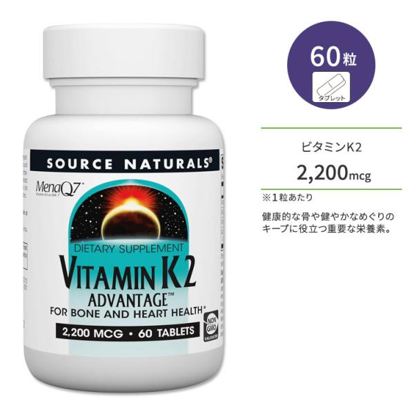 ソースナチュラルズ ビタミンK2 アドバンテージ 2200mcg 60粒 タブレット Source ...