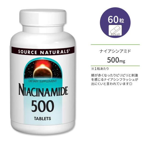 ソースナチュラルズ ナイアシンアミド500 500mg タブレット 60粒 Source Natur...