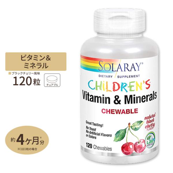 ソラレー 子ども用チュアブル ビタミン＆ミネラル ブラックチェリー味 120粒 Solaray Ch...