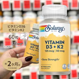 ソラレー ビタミンD3 &amp; K2 5000IU ベジタブルカプセル 60粒 Solaray Vitamin D3 + K2 VegCap