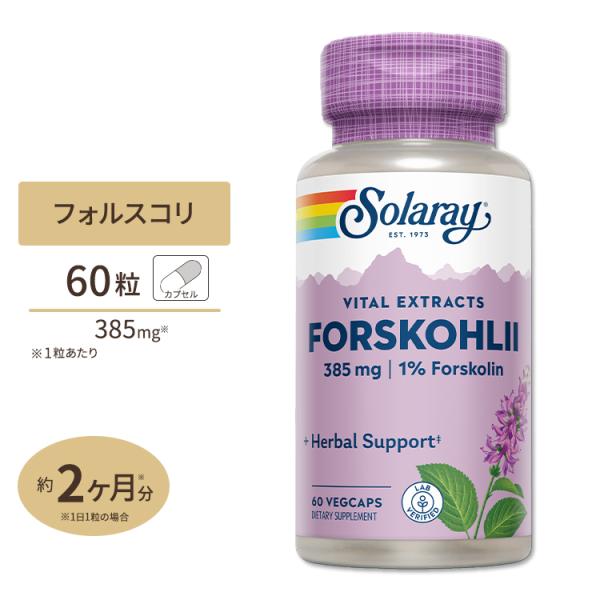 ソラレー フォルスコリエキス 385mg カプセル 60粒 Solaray Forskohlii R...