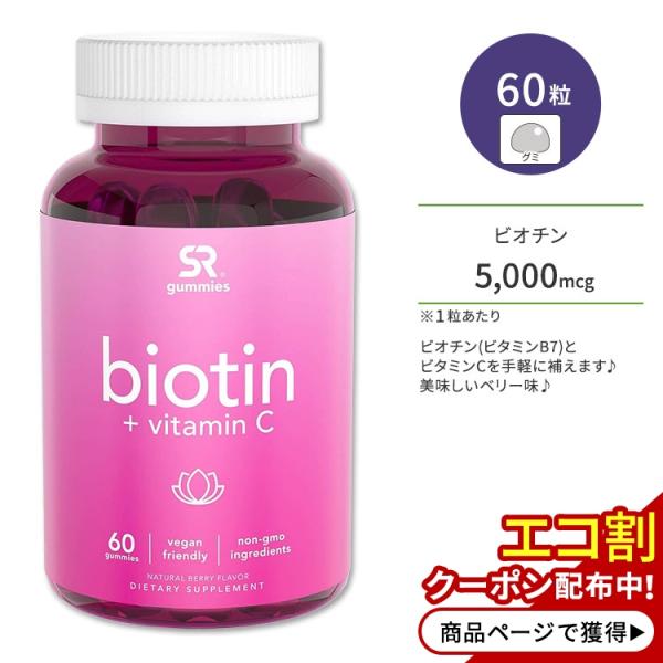 スポーツリサーチ ビオチン＋ビタミンC 5000mcg 60粒 グミ Sports Research...