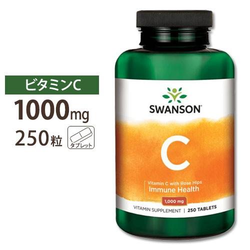 スワンソン ビタミンC ローズヒップ 1,000mg タブレット 250粒《約6ヵ月分》 SWANS...