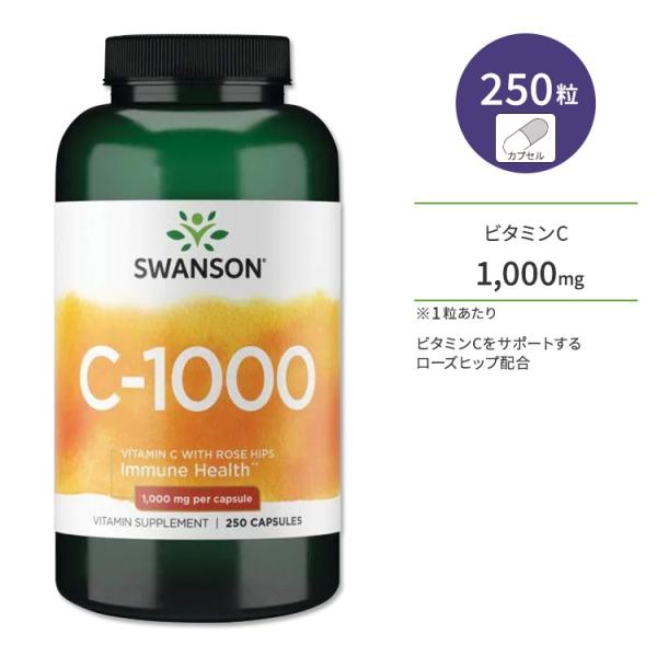 スワンソン ビタミンC 1000mg ローズヒップ配合 カプセル 250粒 Swanson Vita...