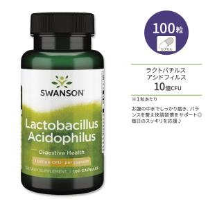 スワンソン ラクトバチルス アシドフィルス カプセル 100粒 Swanson Lactobacillus Acidophilus アシドフィルス菌 乳酸菌｜supplefactory