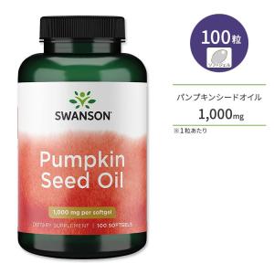 スワンソン パンプキンシードオイル 1000mg 100粒 ソフトジェル Swanson Pumpkin Seed Oil サプリメント カボチャ 種子 ミネラル 植物オイル