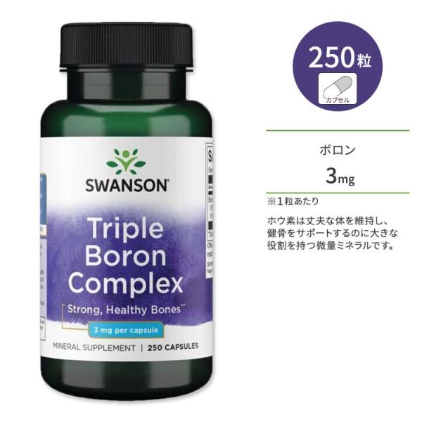 スワンソン トリプル ボロン (ホウ素) コンプレックス 3mg サプリメント カプセル 250粒 ...