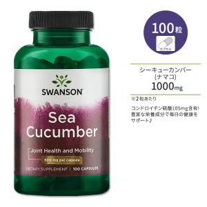 スワンソン シーキューカンバー ナマコ 500mg 100粒 Swanson Sea Cucumber 500mg 100caps｜米国サプリのNatural Harmony