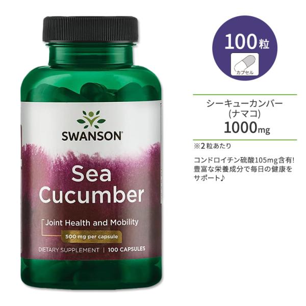 スワンソン シーキューカンバー ナマコ 500mg 100粒 Swanson Sea Cucumbe...