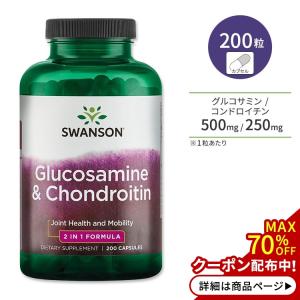 スワンソン グルコサミン & コンドロイチン 200粒 カプセル Swanson Glucosamine & C｜supplefactory