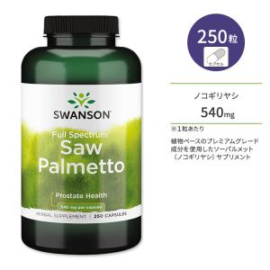 スワンソン フルスペクトラム ノコギリヤシ (ソーパルメット) 540mg 250粒 カプセル Swanson Full Spectrum Saw Palmetto サプリメント｜supplefactory