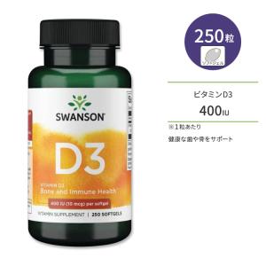スワンソン ビタミンD3 400IU (10mcg) 250粒 ソフトジェル Swanson Vitamin D3 サプリメント 健骨サポート ボーンヘルス｜supplefactory