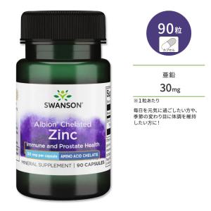 スワンソン アルビオン 亜鉛 サプリメント カプセル 30mg 90粒 Swanson Zinc ミネラル キレート 健康維持 ジンク｜supplefactory