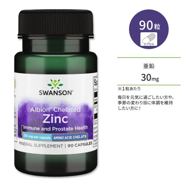 スワンソン アルビオン 亜鉛 サプリメント カプセル 30mg 90粒 Swanson Zinc ミ...