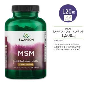 スワンソン MSM 1,500mg タブレット 120粒 Swanson MSM 有機硫黄 メチルスルフォニルメタン 関節 ジョイントサポート｜supplefactory