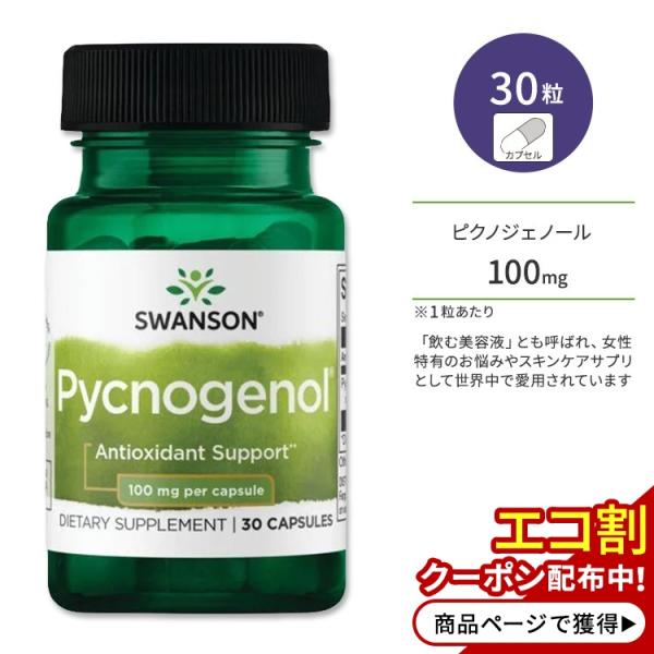 スワンソン ピクノジェノール 100mg カプセル 30粒 Swanson Pycnogenol フ...