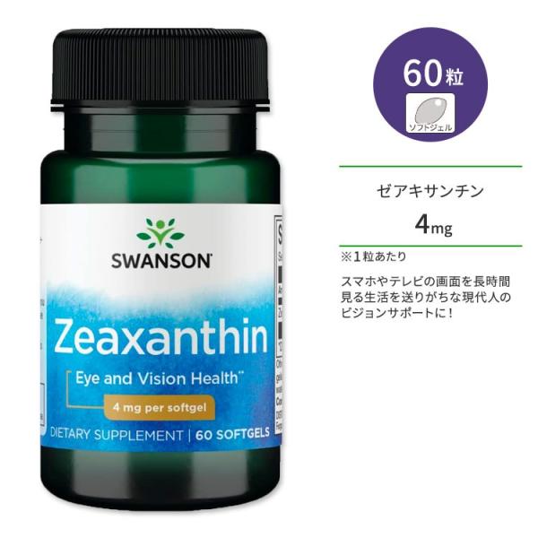 スワンソン ゼアキサンチン 4mg サプリメント ソフトジェル 60粒 Swanson Zeaxan...