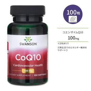 スワンソン コエンザイムQ10 CoQ10 100mg 100粒 Swanson CoQ10 100mg 100softgels 【注目】｜supplefactory