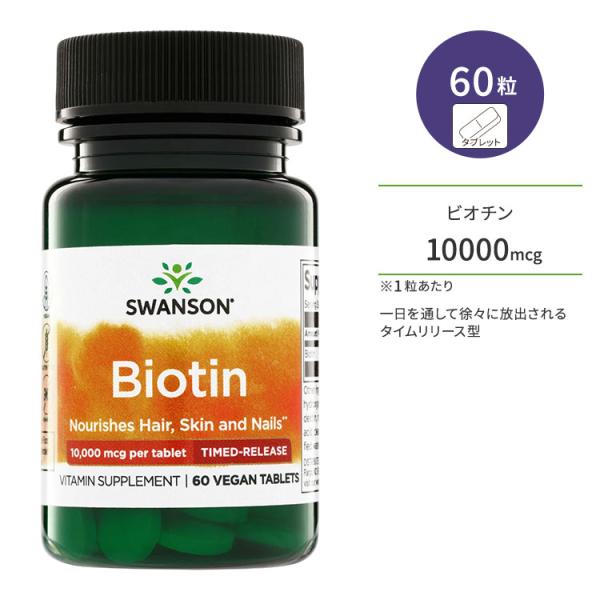 スワンソン ビオチン タイムリリース型 タブレット 10000mcg 60粒 Swanson Ult...