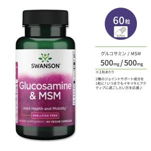スワンソン グルコサミン & MSM ベジタリアンカプセル 60粒 Swanson Glucosamine & MSM - Shellfish Free 関節 ジョイントサポート 貝類不使用