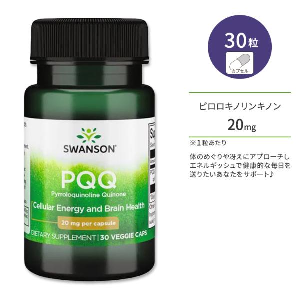 スワンソン PQQ ピロロキノリンキノン 20mg ベジタリアンカプセル 30粒 Swanson P...