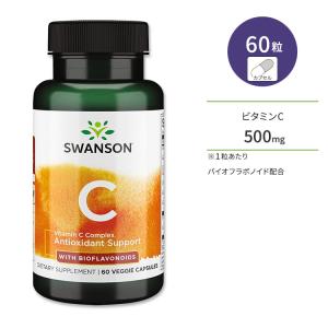 スワンソン バイオフラボノイド配合 ビタミンC コンプレックス 500mg 60粒 ベジカプセル Swanson Vitamin C Complex with Bioflavonoids｜supplefactory