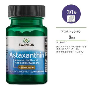 スワンソン アスタキサンチン 8mg 30粒 ソフトジェル Swanson Astaxanthin サプリメント カロテノイド めぐり ジョイントサポート ビジョンサポート｜supplefactory
