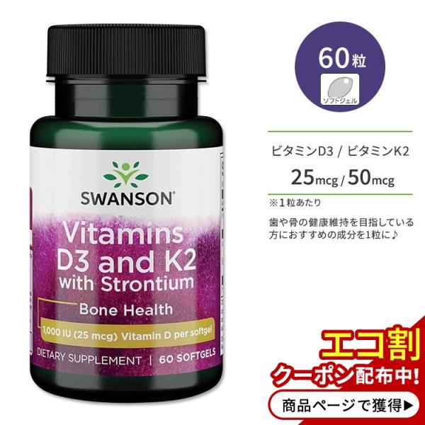 スワンソン ビタミンD3 &amp; K2 25mcg &amp; 50mcg ストロンチウム配合 60粒 ソフトジ...