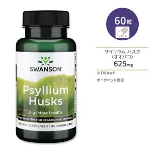 スワンソン サイリウム ハスク 625mg ベジプセル 60粒 Swanson Psyllium Husks オーガニック認定 オオバコ 食物繊維｜supplefactory