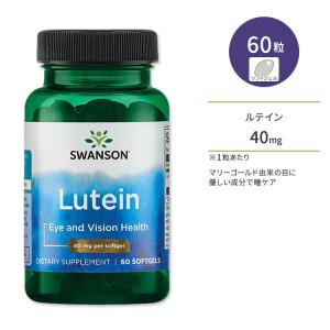 スワンソン ルテイン サプリ 40mg 60粒  Swanson Lutein 40mg 60 Softgel