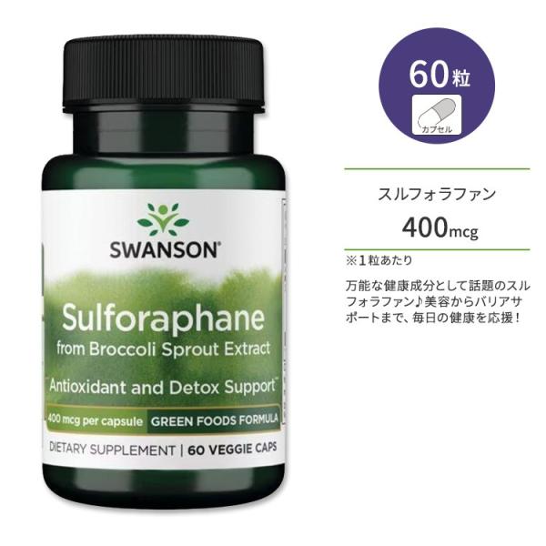 スワンソン スルフォラファン (ブロッコリースプラウトエキス由来) 400mcg ベジタリアンカプセ...
