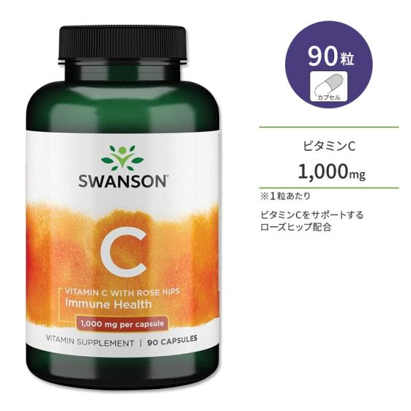 スワンソン ビタミンC 1000mg ローズヒップ配合 カプセル 90粒 Swanson Vitam...