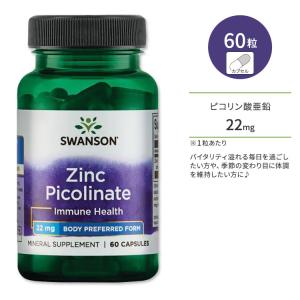 スワンソン ピコリン酸亜鉛 22mg 60粒 カプセル Swanson Zinc Picolinate - Body Preferred サプリメント ジンク ピコリネート 亜鉛 健康サポート｜supplefactory