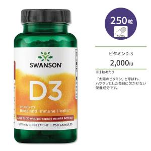 スワンソン ビタミンD3 2000IU (50mcg) 250粒 カプセル Swanson Vitamin D3 - Higher Potency サプリメント ビタミン ビタミンD-3 ビタミンサプリ｜supplefactory