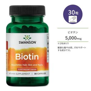 スワンソン ビオチン 5000mcg カプセル 30粒 Swanson Biotin サプリメント ビタミン 健康 美容 スキンケア エイジングケア 髪 肌 爪 健康サポート｜supplefactory